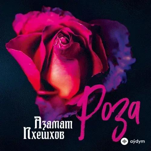 Азамат Пхешхов - Роза