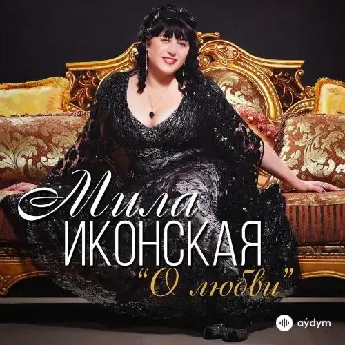 Гусейн Манапов - Математика - & Мила Иконская