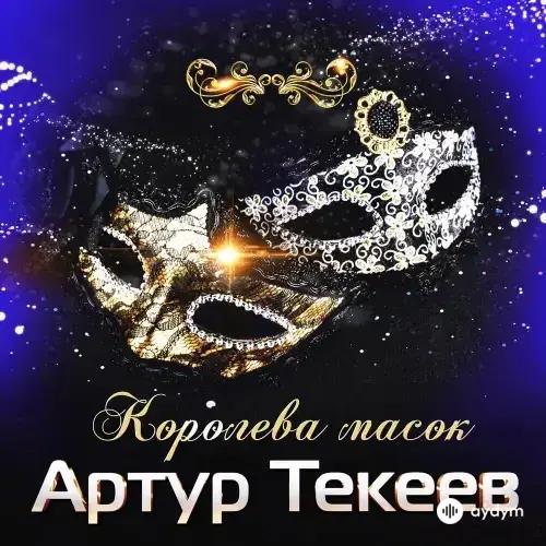 Артур Текеев - Королева Масок