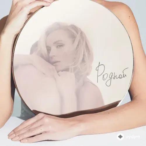 Полина Гагарина - Родной