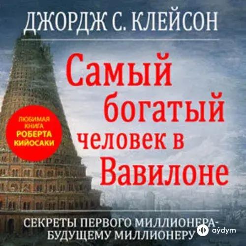 Audiokitaplar  - Самый Богатый человек в вавилоне -  Вступление
