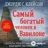 Beýlekiler - Самый Богатый человек в вавилоне -  Вступление