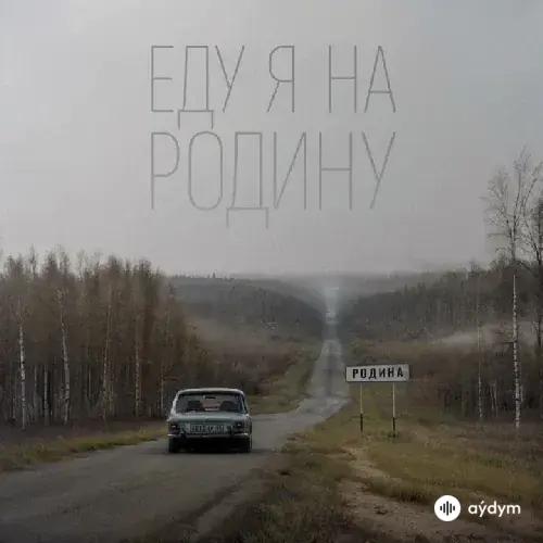 NILETTO - Еду я на Родину - & Эдуард Скрябин