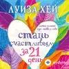 Audiokitaplar  - Стань счастливым за 21 день - Приглашение