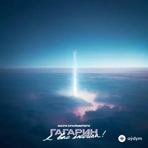 Мари Краймбрери - Гагарин, Я Вас Любила!