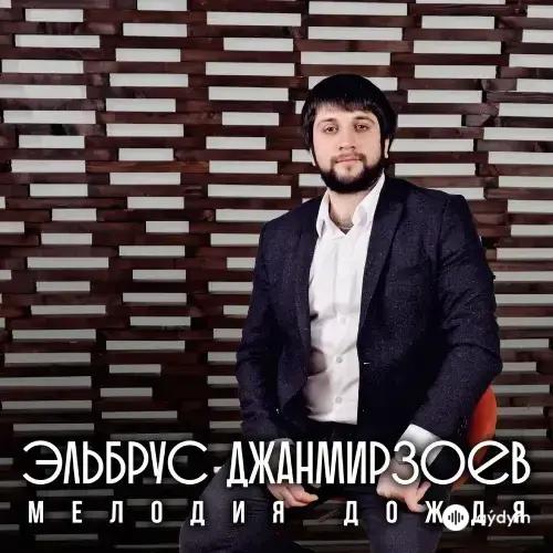 Эльбрус Джанмирзоев - Мелодия Дождя