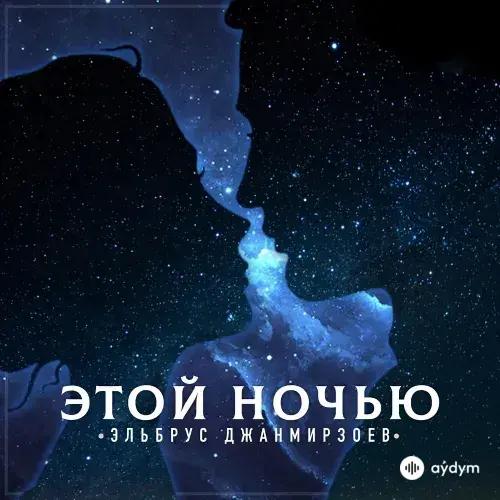 Эльбрус Джанмирзоев - Этой Ночью
