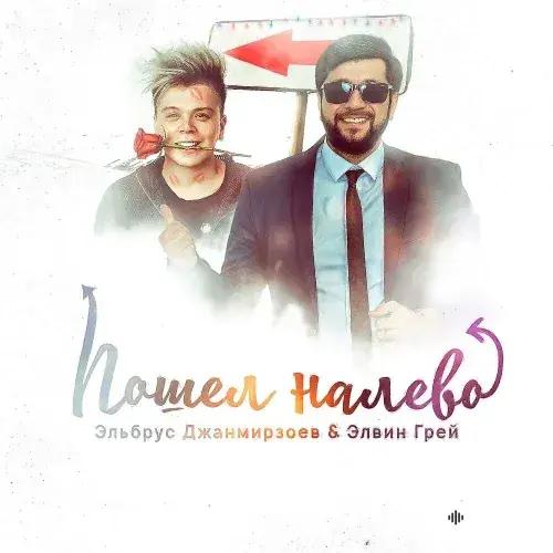 Эльбрус Джанмирзоев - Пошел Налево - & Элвин Грей