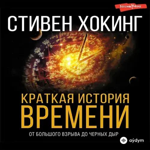 Audiokitaplar  - Краткая история времени - Предисловие
