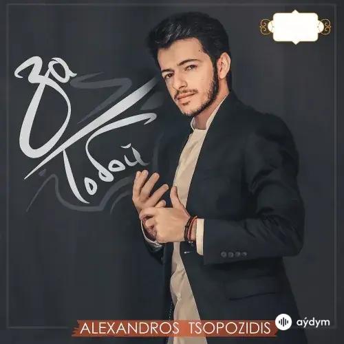 Эльбрус Джанмирзоев - Ты Всё Потеряла - & Alexandros Tsopozidis