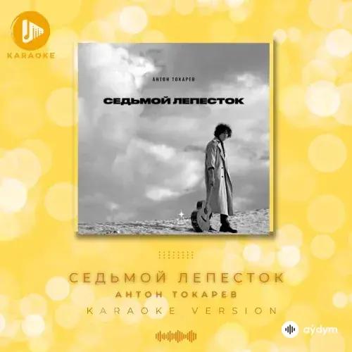 Седьмой Лепесток