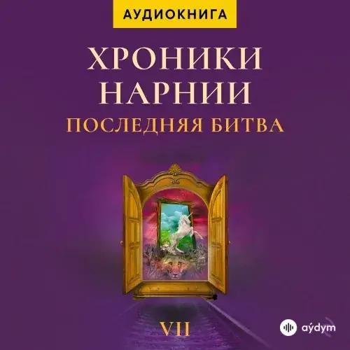 Audiokitaplar  - Хроники Нарнии. Последняя Битва - Глава 1