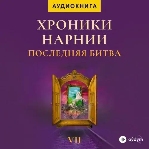 Beýlekiler - Хроники Нарнии. Последняя Битва - Глава 1