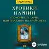 Beýlekiler - Хроники Нарнии. Покоритель Зари - Глава 1