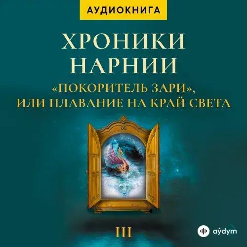 Хроники Нарнии. Покоритель Зари - К. С. Льюис