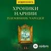 Beýlekiler - Хроники Нарнии. Племянник чародея - Глава 1