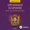 Audiokitaplar  - Хроники Нарнии. Последняя Битва - Глава 1