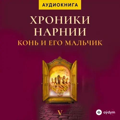 Хроники Нарнии. Конь и его мальчик - К. С. Льюис