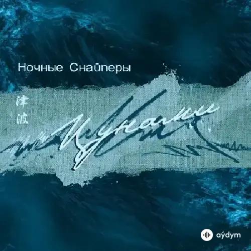 Ночные Снайперы - Время Года Зима