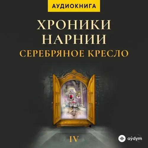 Audiokitaplar  - Хроники Нарнии. Серебряное Кресло - Глава 1