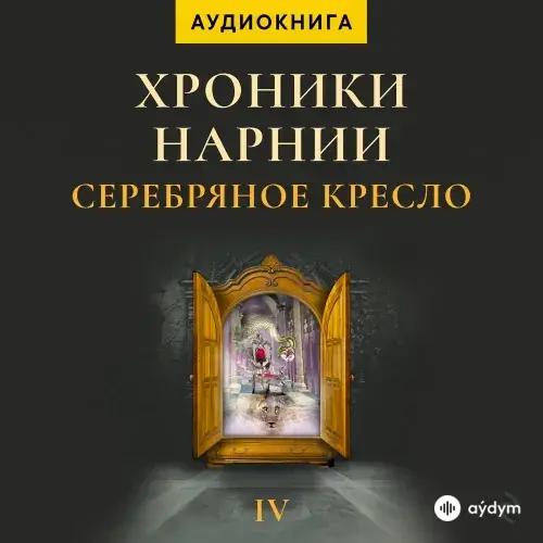 Beýlekiler - Хроники Нарнии. Серебряное Кресло - Глава 1