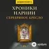 Audiokitaplar  - Хроники Нарнии. Серебряное Кресло - Глава 1