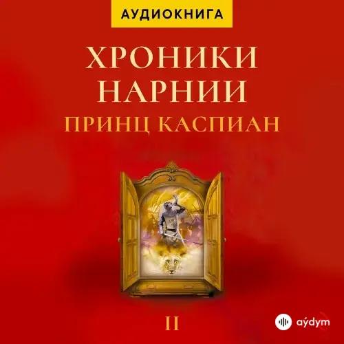 Audiokitaplar  - Хроники Нарнии. Принц Каспиан - Глава 1