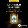 Audiokitaplar  - Хроники Нарнии. Лев, колдунья и платяной шкаф - Глава 1