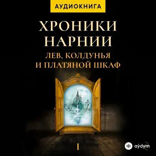 Хроники Нарнии. Лев, колдунья и платяной шкаф - К. С. Льюис