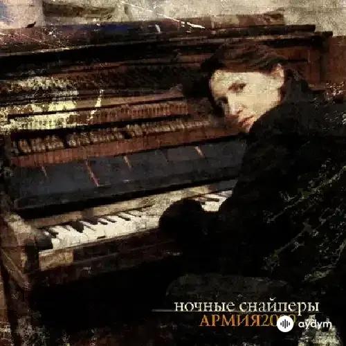 Ночные Снайперы - Лети Моя Душа