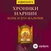 Audiokitaplar  - Хроники Нарнии. Конь и его мальчик - Глава 1
