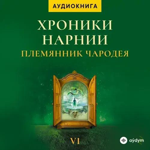 Хроники Нарнии. Племянник чародея - К. С. Льюис
