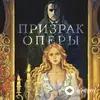 Audiokitaplar  - Призрак Оперы - Предисловие