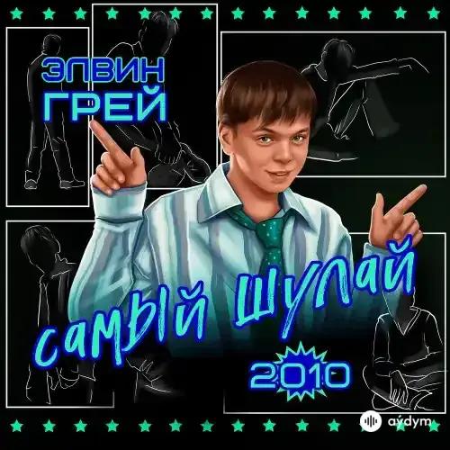 Бабек Мамедрзаев - Салам Алейкум - & Элвин Грей