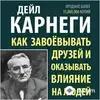 Beýlekiler - Как завоёвывать друзей и оказывать влияние на людей - Предисловие