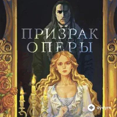 Audiokitaplar  - Призрак Оперы - Глава 17