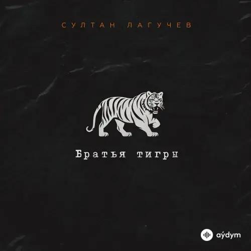 Братья Тигры - Султан Лагучев