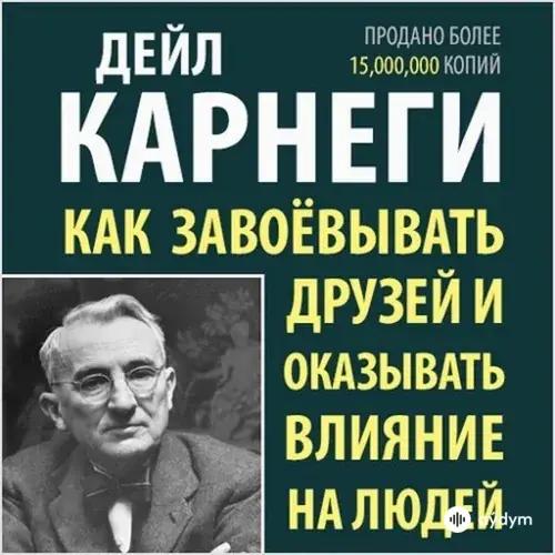 Audiokitaplar  - Как завоёвывать друзей и оказывать влияние на людей - глава 6