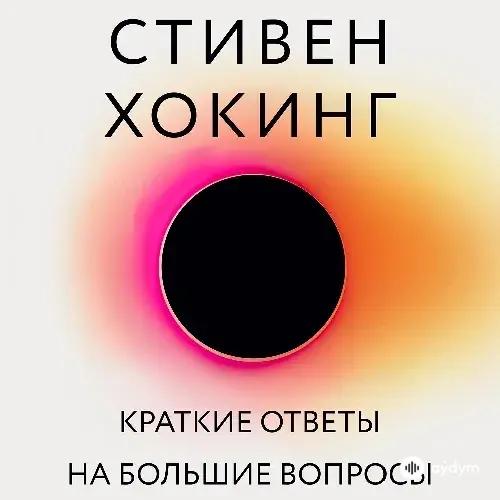 Audiokitaplar  - Краткие ответы на большие вопросы - Послесловие