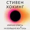 Beýlekiler - Краткие ответы на большие вопросы - Предисловие