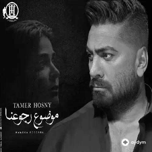 Tamer Hosny - Mawdoa Rogoana