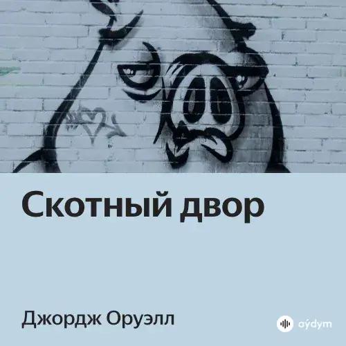 Audiokitaplar  - Скотный двор - глава 8