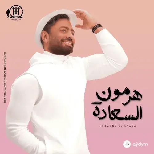 Tamer Hosny - 30 Hayah - & Maha Ftouni