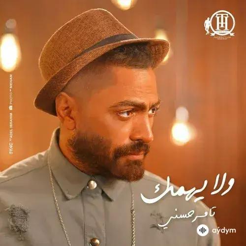Tamer Hosny - Wala Yehmek