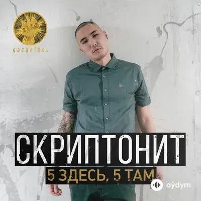 Скриптонит - 5 здесь, 5 там