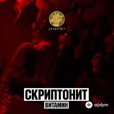 Скриптонит - Витамин