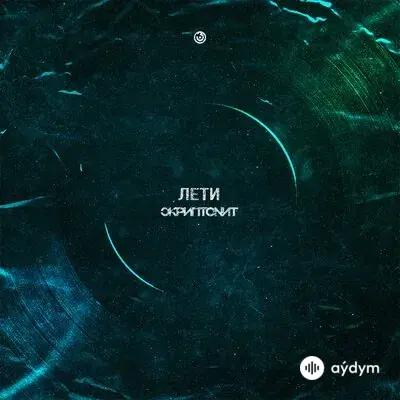Скриптонит - Лети