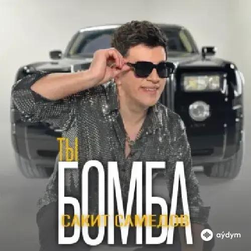 Сакит Самедов - Ты Бомба