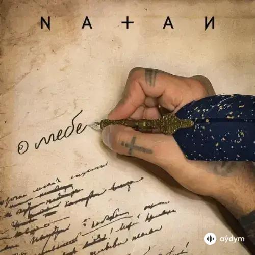 О тебе - Natan