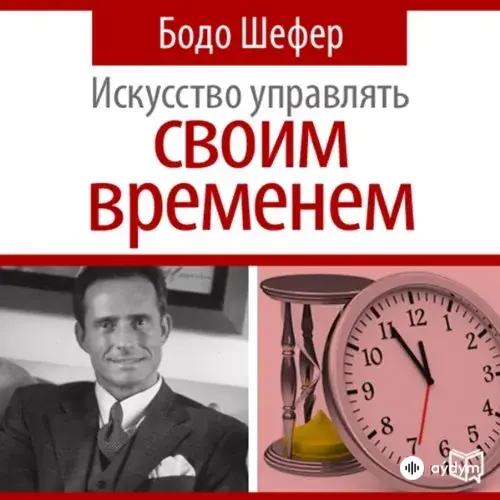 Искусство управлять своим временем - Бодо Шефер